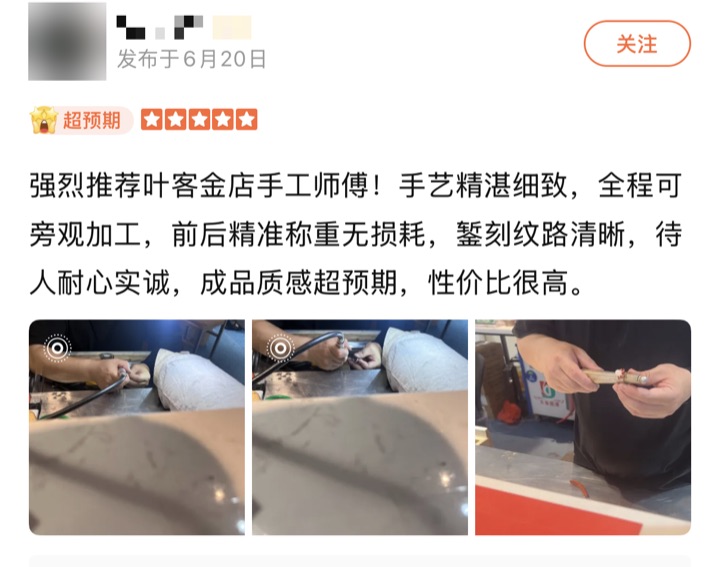 客户好评截图：全程可旁观加工，前后精准称重无损耗，錾刻纹路清晰