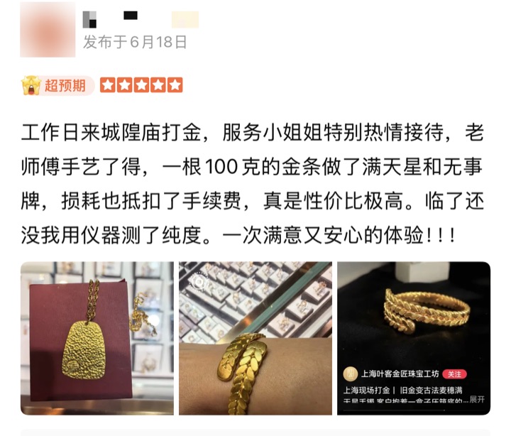 客户好评截图：100 克金条打成满天星手镯和无事牌，损耗抵扣了手续费，临走还用仪器测了纯度
