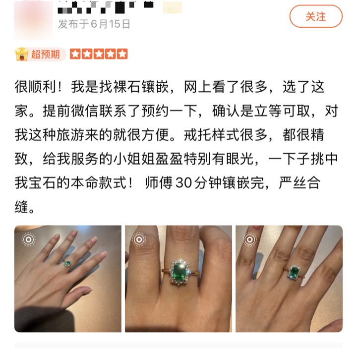 客户好评截图：确认立等可取，师傅 30 分钟完成裸石镶嵌，严丝合缝