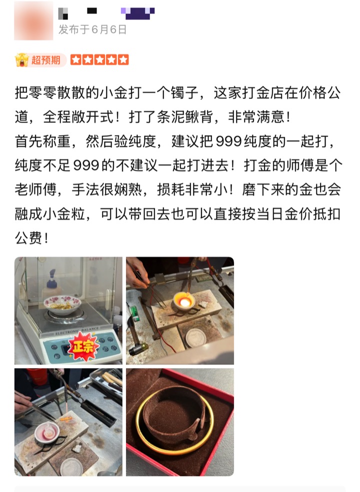 客户好评截图：零散小金打成镯子，先称重再验纯度，老师傅手法娴熟，损耗非常小